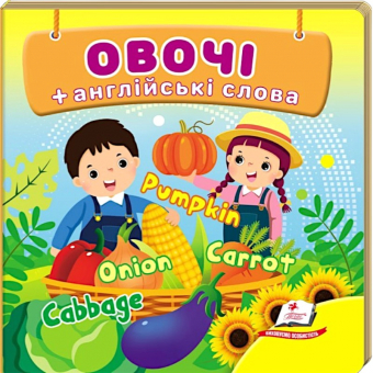 Купить Книжка-малютка картон «Овощи», 105х105мм оптом